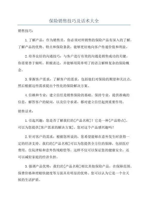 保险销售技巧及话术大全