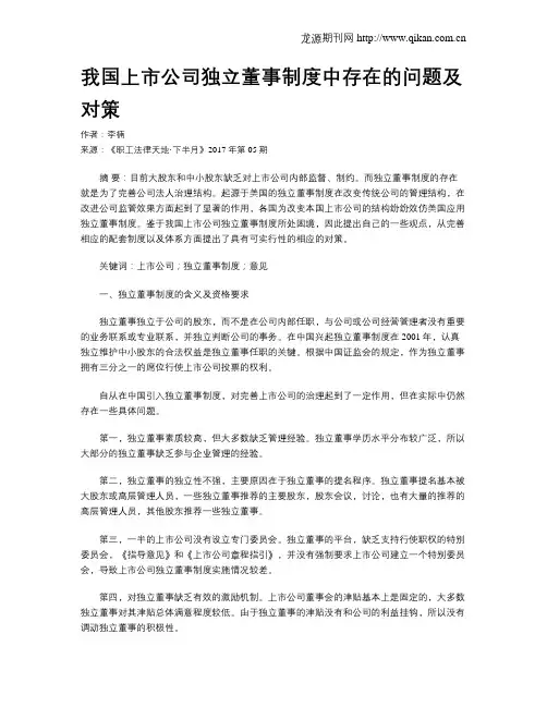 我国上市公司独立董事制度中存在的问题及对策