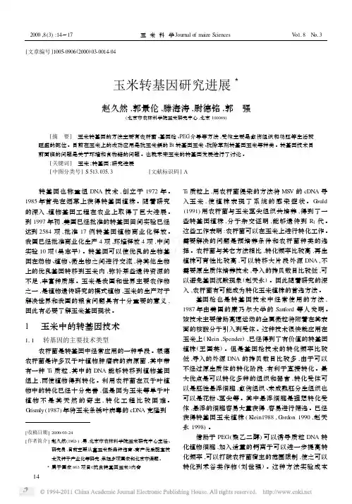 玉米转基因研究进展