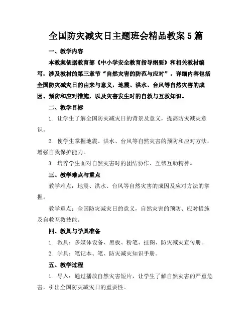 全国防灾减灾日主题班会精品教案5篇