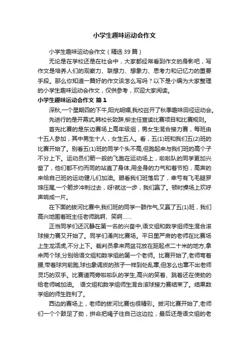 小学生趣味运动会作文（精选39篇）