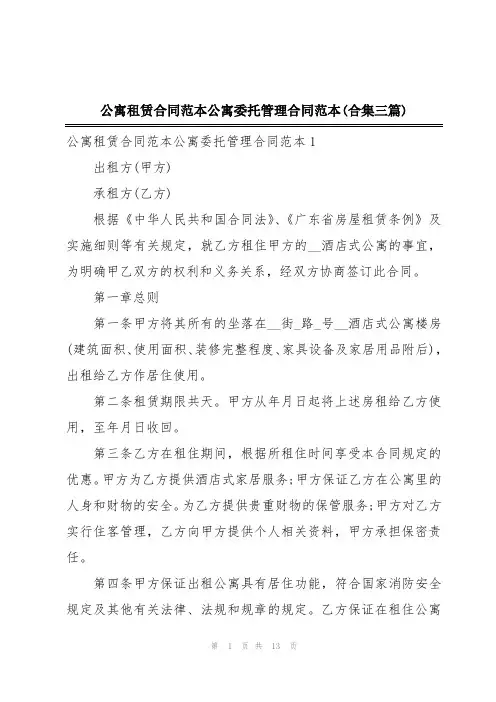 公寓租赁合同范本公寓委托管理合同范本(合集三篇)