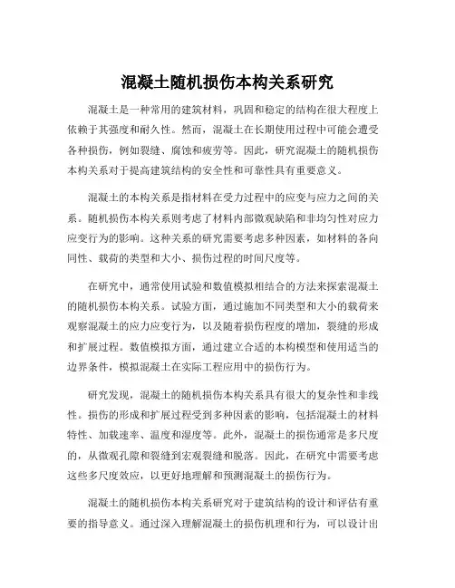 混凝土随机损伤本构关系研究