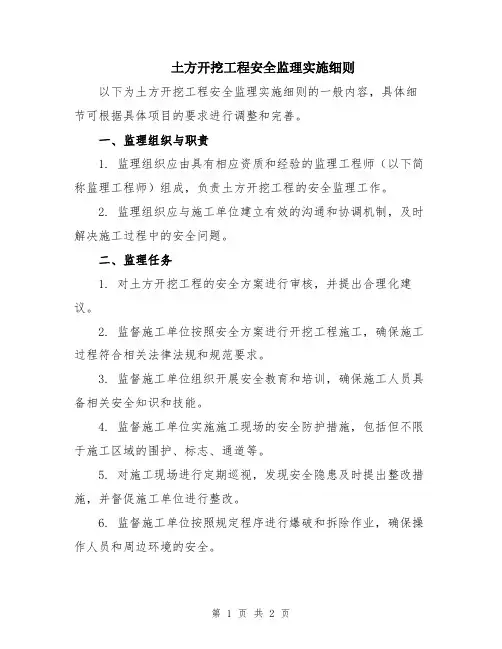 土方开挖工程安全监理实施细则