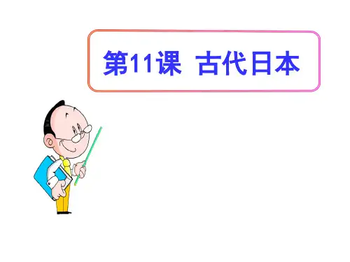(名师整理)历史九年级上册第4单元第11课《古代日本》习题精练获奖课件