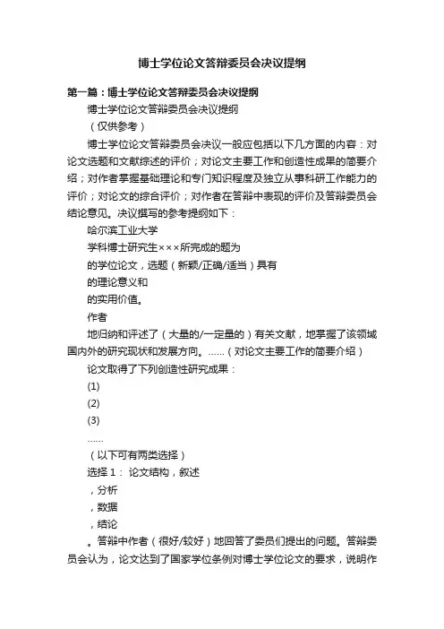 博士学位论文答辩委员会决议提纲
