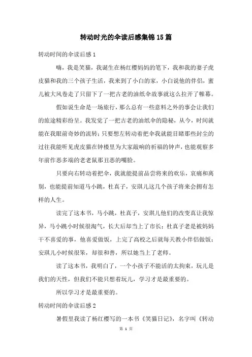 转动时光的伞读后感集锦15篇