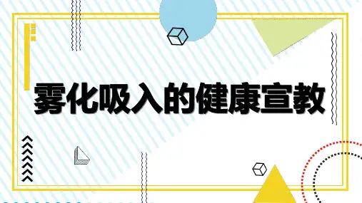 雾化吸入的健康宣教