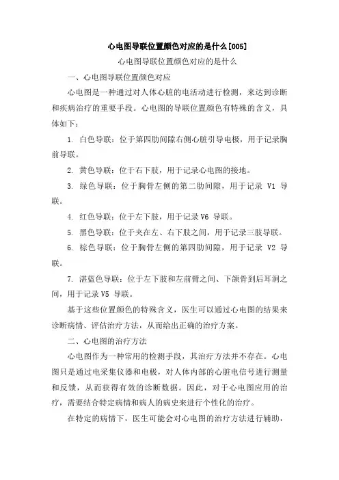 心电图导联位置颜色对应的是什么[005]