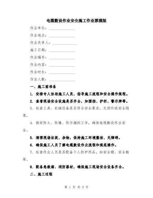 电缆敷设作业安全施工作业票模版