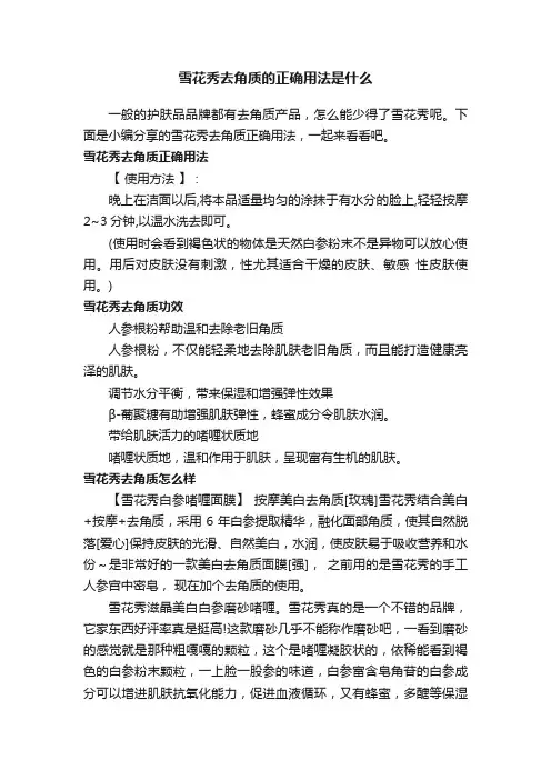 雪花秀去角质的正确用法是什么