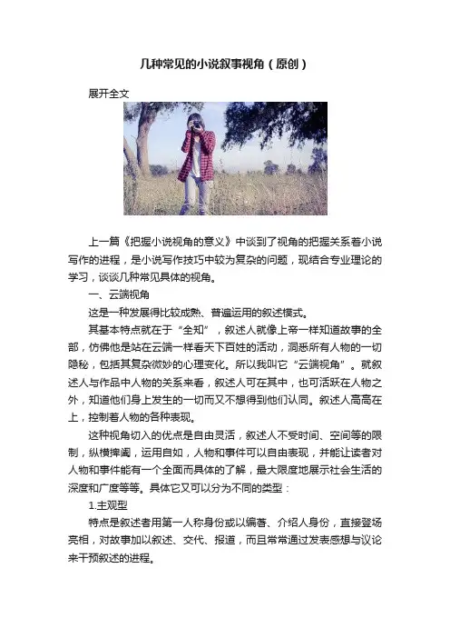 几种常见的小说叙事视角（原创）