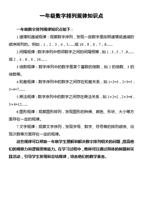 一年级数字排列规律知识点