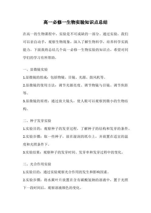 高一必修一生物实验知识点总结
