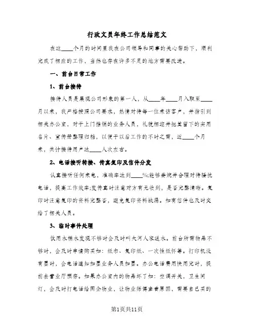 行政文员年终工作总结范文(5篇)