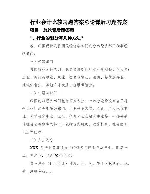 行业会计比较习题答案总论课后习题答案