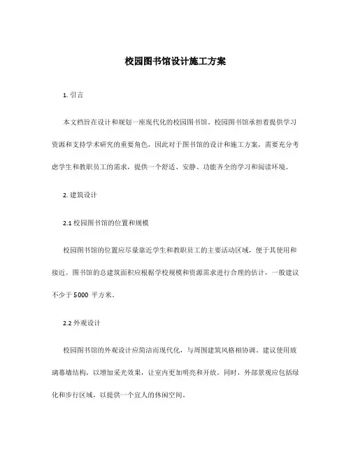 校园图书馆设计施工方案
