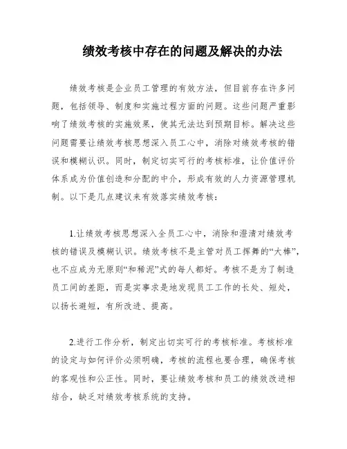 绩效考核中存在的问题及解决的办法