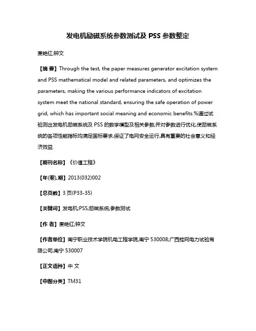 发电机励磁系统参数测试及PSS参数整定