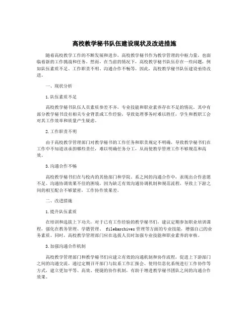 高校教学秘书队伍建设现状及改进措施