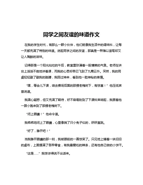 同学之间友谊的味道作文