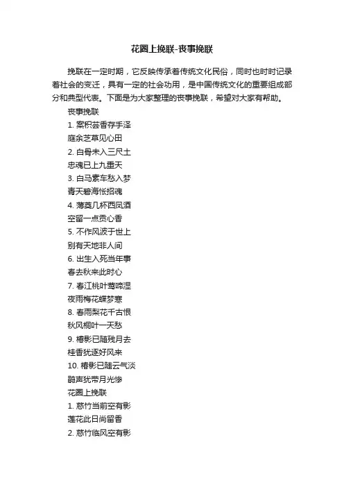 花圈上挽联-丧事挽联