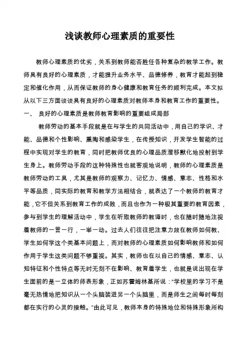 浅谈教师心理素质的重要性