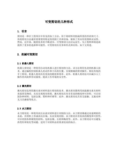 可变剪切的几种形式