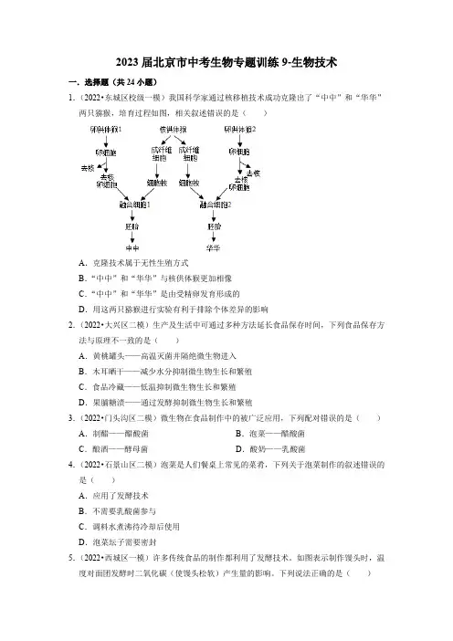《生物技术》2023北京市中考生物训练及解析