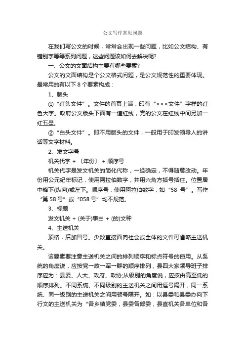 公文写作常见问题_写作指导_