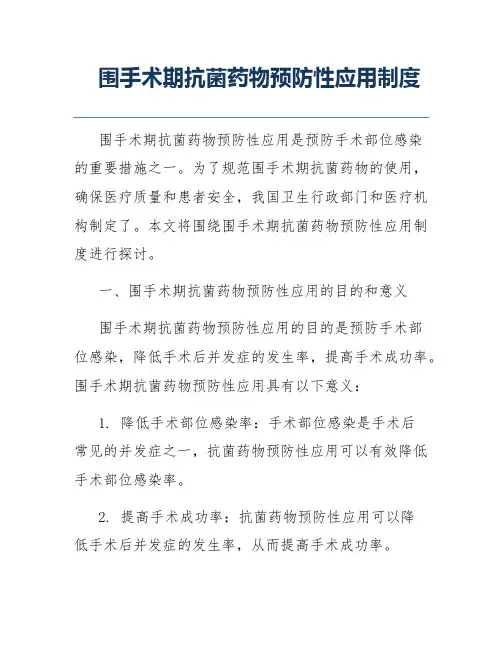 围手术期抗菌药物预防性应用制度