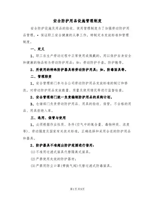 安全防护用品设施管理制度（五篇）