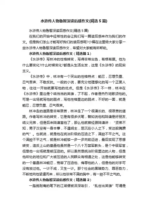 水浒传人物鲁智深读后感作文（精选5篇）