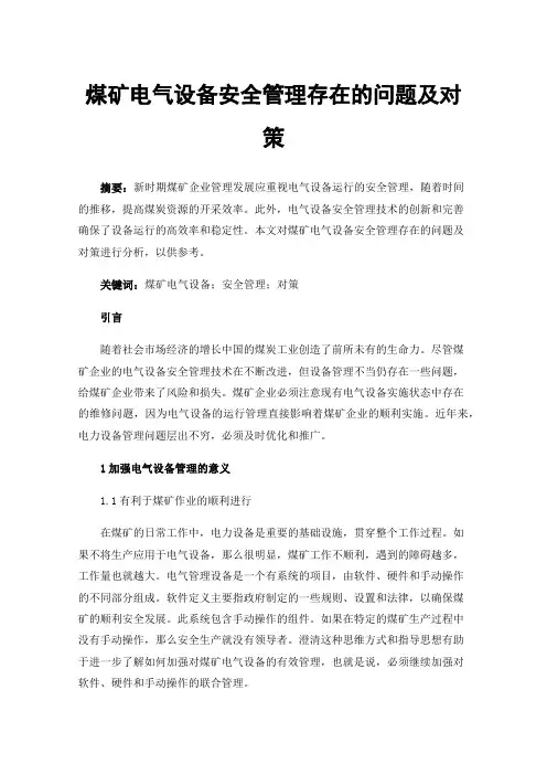 煤矿电气设备安全管理存在的问题及对策