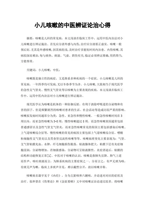 小儿咳嗽的中医辨证论治心得