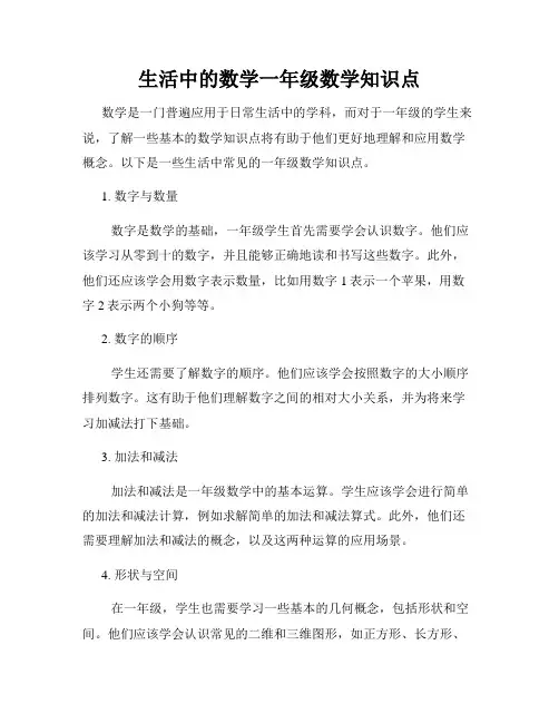 生活中的数学一年级数学知识点