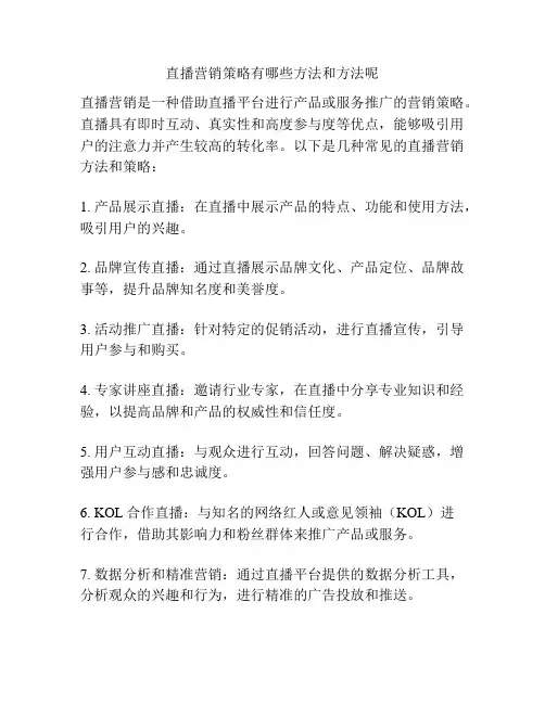 直播营销策略有哪些方法和方法呢