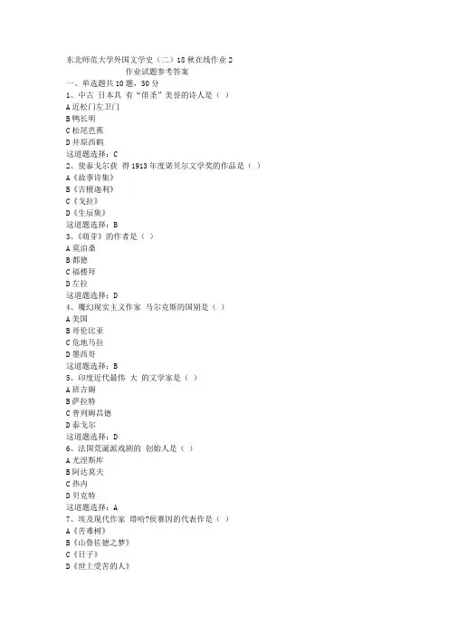 东北师范大学外国文学史(二)18秋在线作业2答案