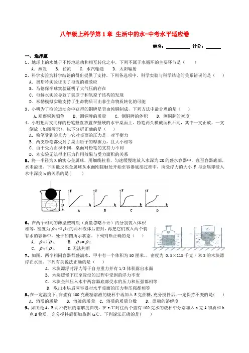 最新-八年级科学上册 第1章生活中的水测试卷 浙教版 