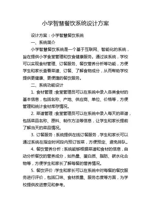 小学智慧餐饮系统设计方案