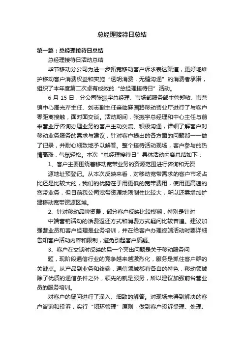 总经理接待日总结