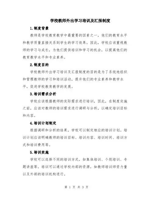 学校教师外出学习培训及汇报制度