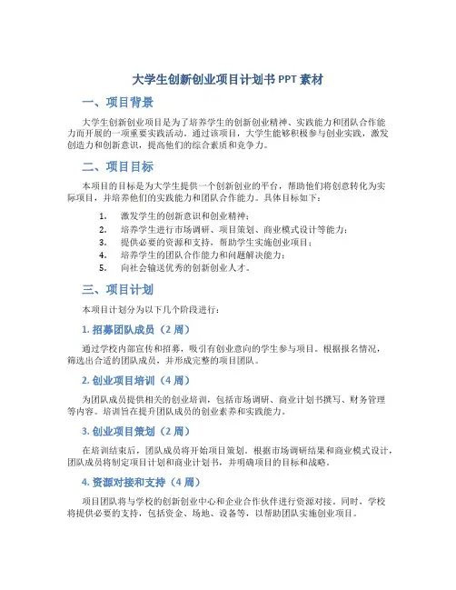 大学生创新创业项目计划书ppt素材