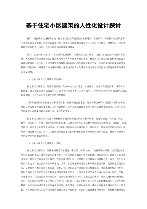基于住宅小区建筑的人性化设计探讨
