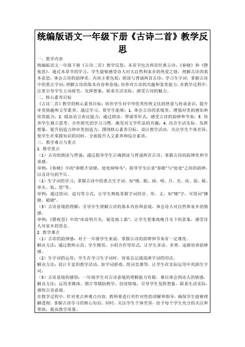 统编版语文一年级下册《古诗二首》教学反思