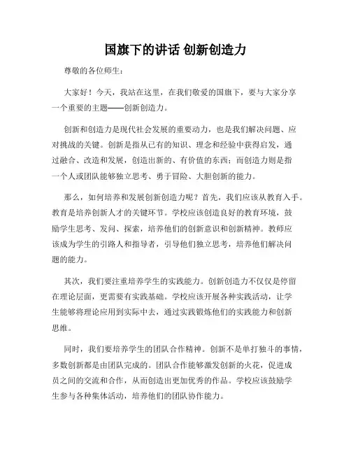 国旗下的讲话 创新创造力