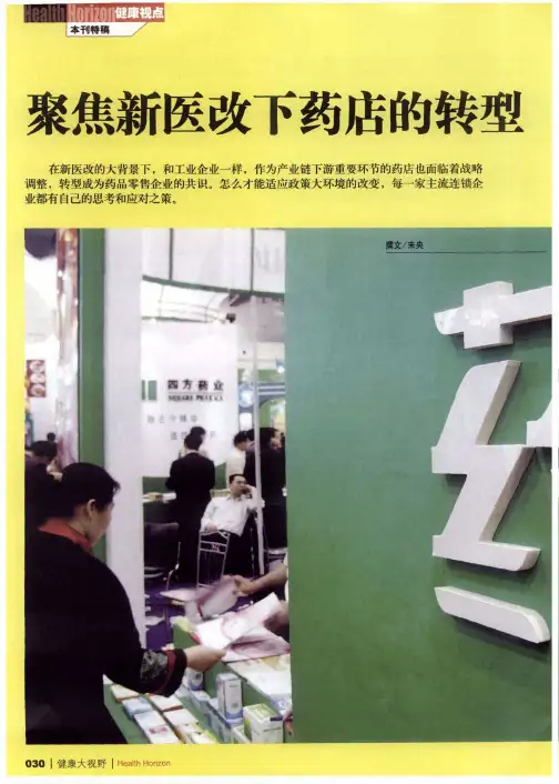 聚焦新医改下药店的转型