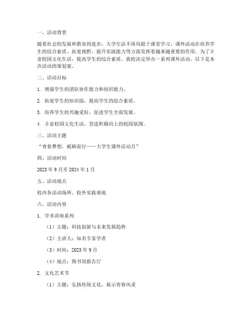 大学课外活动策划案
