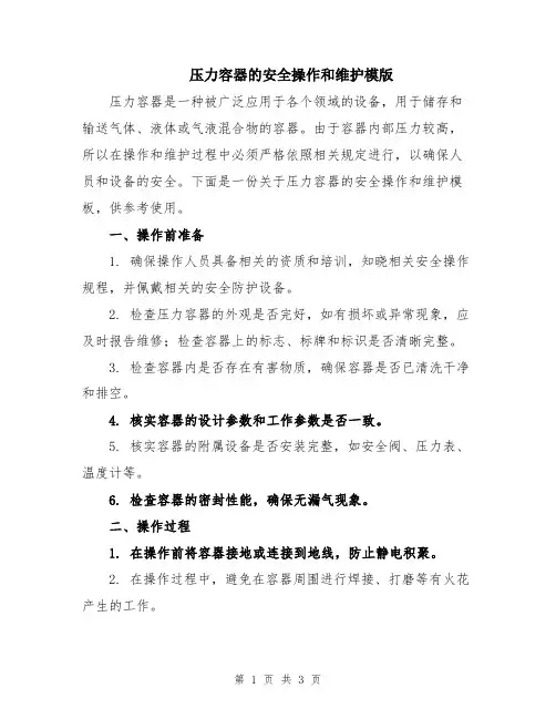 压力容器的安全操作和维护模版