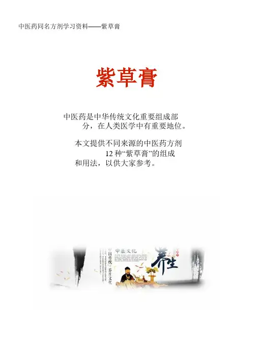 中医药同名方学习资料：紫草膏12方